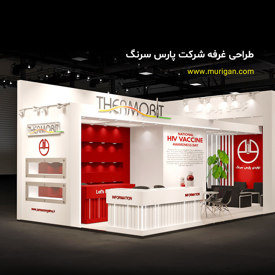 طراحی غرفه نمایشگاهی شرکت پارس سرنگ